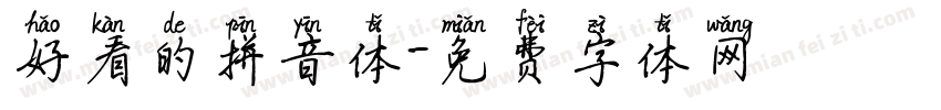 好看的拼音体字体转换