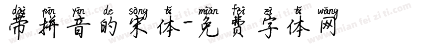 带拼音的宋体字体转换