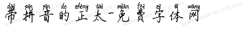 带拼音的正太字体转换
