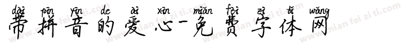 带拼音的爱心字体转换