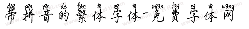 带拼音的繁体字体字体转换