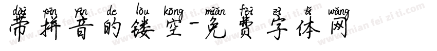 带拼音的镂空字体转换