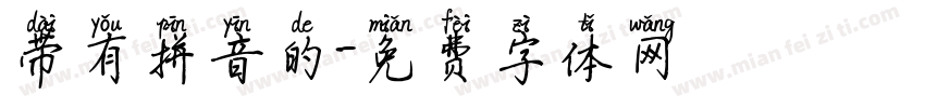 带有拼音的字体转换