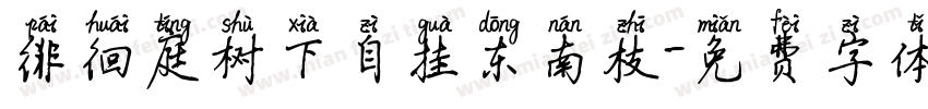 徘徊庭树下自挂东南枝字体转换