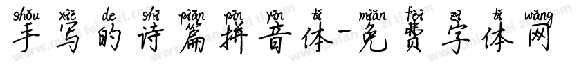 手写的诗篇拼音体字体转换