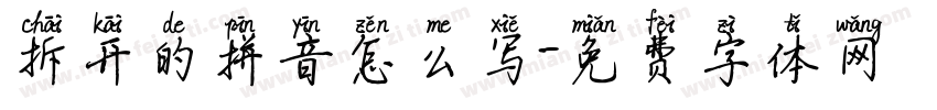 拆开的拼音怎么写字体转换