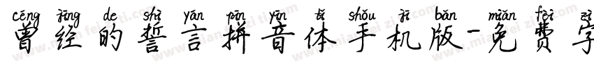 曾经的誓言拼音体手机版字体转换