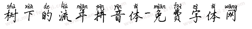 树下的流年拼音体字体转换