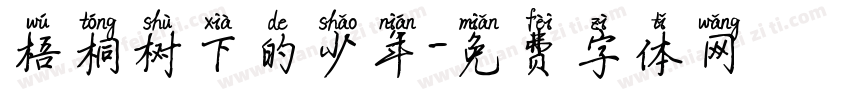 梧桐树下的少年字体转换