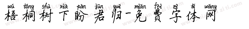 梧桐树下盼君归字体转换