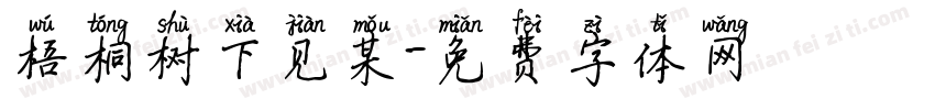 梧桐树下见某字体转换
