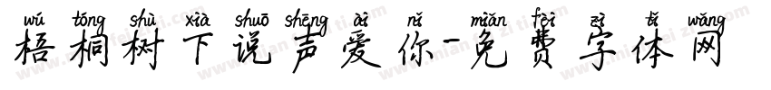 梧桐树下说声爱你字体转换