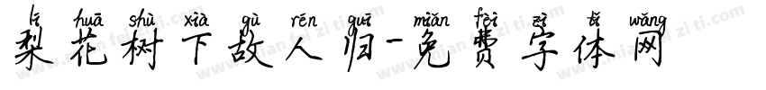 梨花树下故人归字体转换