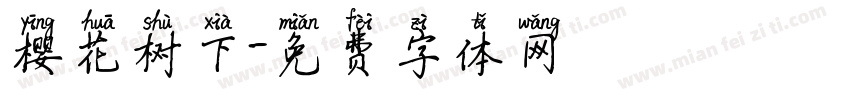 樱花树下字体转换