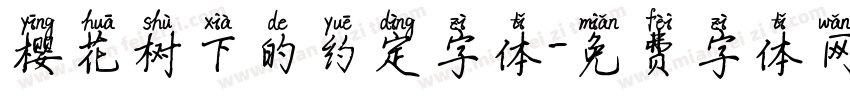 樱花树下的约定字体字体转换
