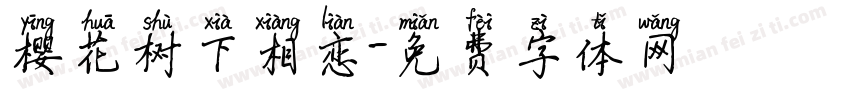 樱花树下相恋字体转换