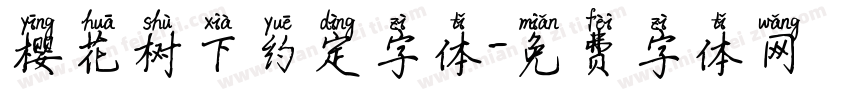 樱花树下约定字体字体转换