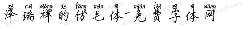 泽瑞祥的仿毛体字体转换