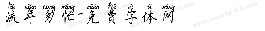 流年匆忙字体转换