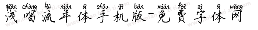 浅唱流年体手机版字体转换