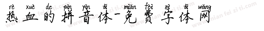 热血的拼音体字体转换