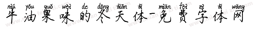 牛油果味的冬天体字体转换