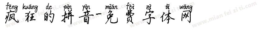 疯狂的拼音字体转换 疯狂的拼音字体转换