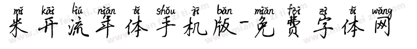 米开流年体手机版字体转换