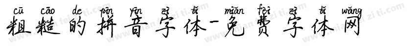 粗糙的拼音字体字体转换