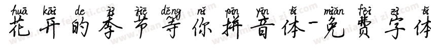 花开的季节等你拼音体字体转换