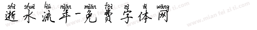 逝水流年字体转换