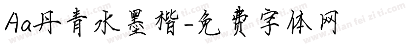 Aa丹青水墨楷字体转换