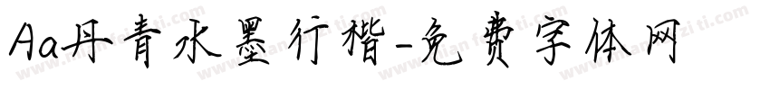 Aa丹青水墨行楷字体转换