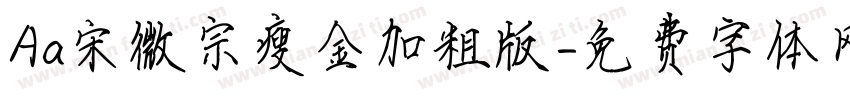 Aa宋微宗瘦金加粗版字体转换
