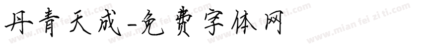 丹青天成字体转换
