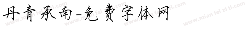 丹青承南字体转换