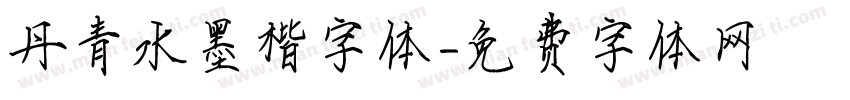 丹青水墨楷字体字体转换