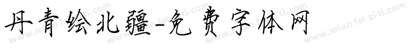 丹青绘北疆字体转换