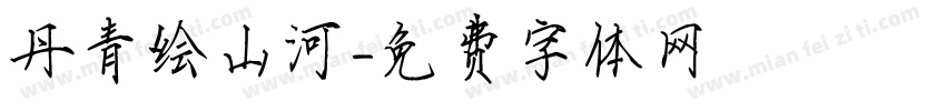 丹青绘山河字体转换