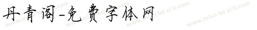 丹青阁字体转换