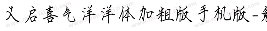 义启喜气洋洋体加粗版手机版字体转换