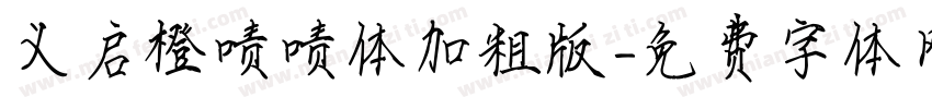 义启橙啧啧体加粗版字体转换