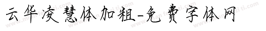 云华凌慧体加粗字体转换