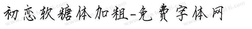 初恋软糖体加粗字体转换