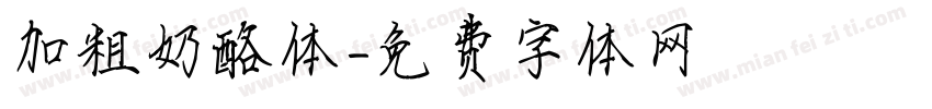 加粗奶酪体字体转换
