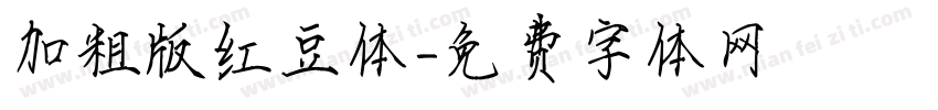加粗版红豆体字体转换