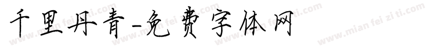 千里丹青字体转换