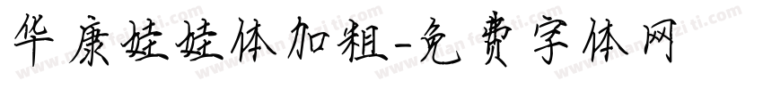 华康娃娃体加粗字体转换