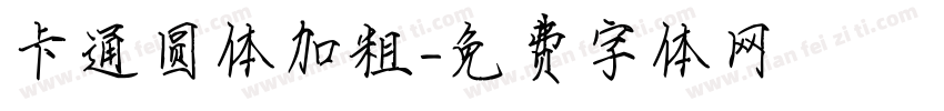卡通圆体加粗字体转换