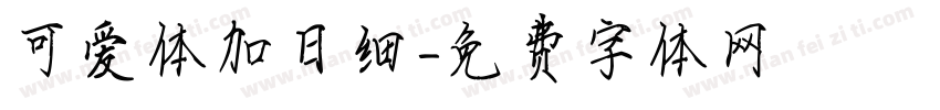 可爱体加日细字体转换